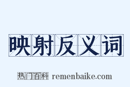 映射反义词是什么意思的图片